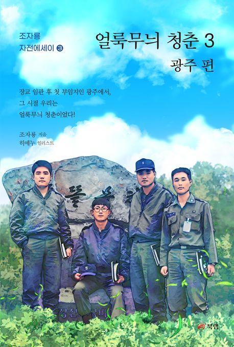 얼룩무늬 청춘 3: 광주편