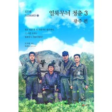 얼룩무늬 청춘 3: 광주편