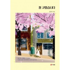 참 고맙습니다