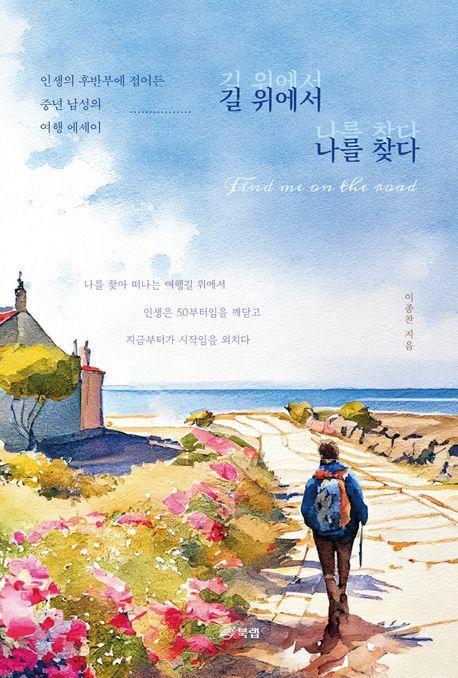 길 위에서 나를 찾다