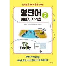 영단어 이미지 기억법 2