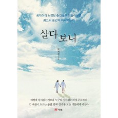 살다보니