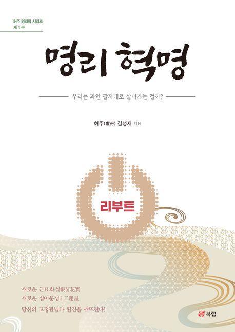 명리 혁명 리부트: 우리는 과연 팔자대로 살아가는 걸까