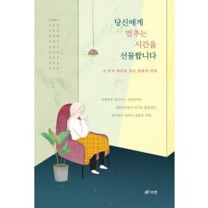 당신에게 멈추는 시간을 선물합니다