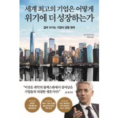 세계 최고의 기업은 어떻게 위기에 더 성장하는가