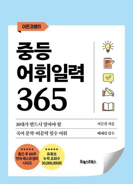 중등 어휘일력 365
