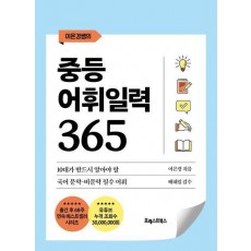 중등 어휘일력 365