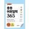 중등 어휘일력 365