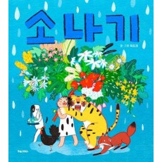 소나기