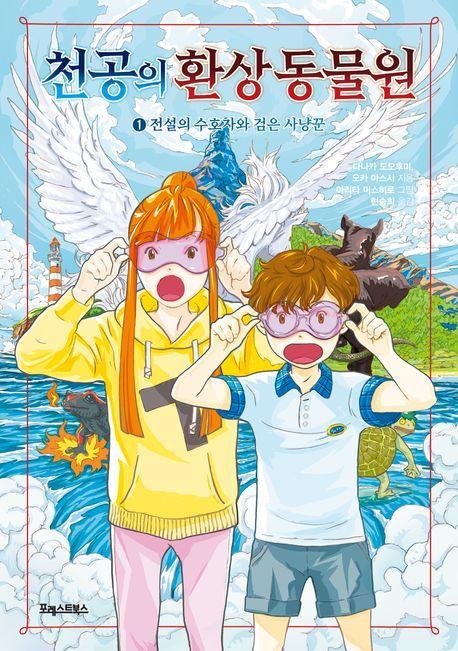 천공의 환상 동물원 1: 전설의 수호자와 검은 사냥꾼