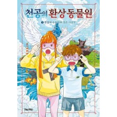 천공의 환상 동물원 1: 전설의 수호자와 검은 사냥꾼