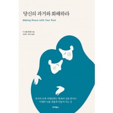 당신의 과거와 화해하라