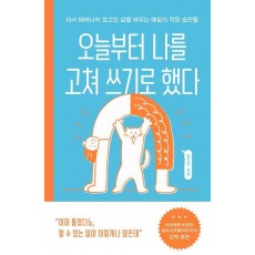 오늘부터 나를 고쳐 쓰기로 했다