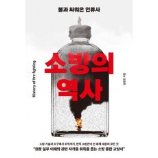 소방의 역사