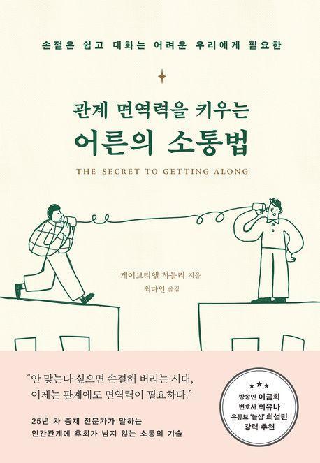 관계 면역력을 키우는 어른의 소통법