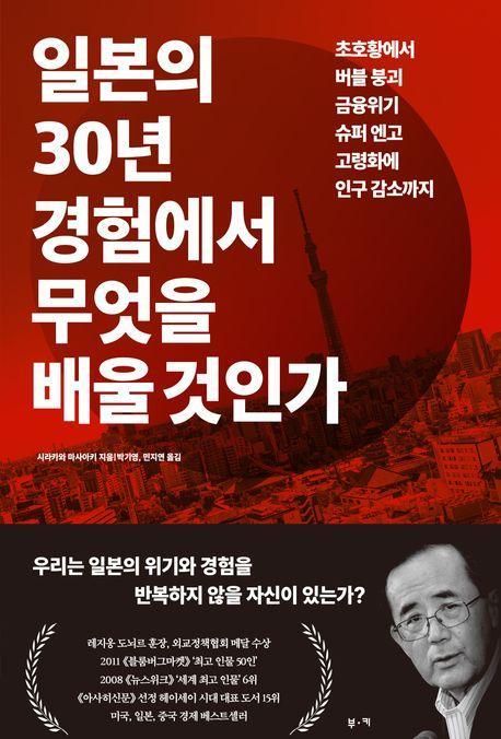 일본의 30년 경험에서 무엇을 배울 것인가