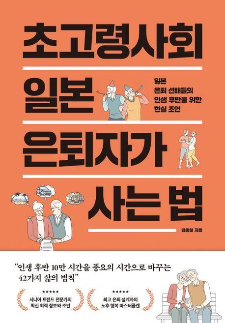 초고령사회 일본 은퇴자가 사는 법