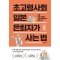 초고령사회 일본 은퇴자가 사는 법