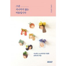 그냥 지나치지 않는 마음입니다