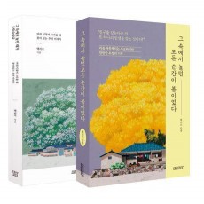 ‘그 속에서 놀던’ 세트