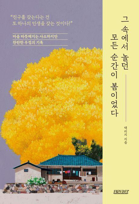 그 속에서 놀던 모든 순간이 봄이었다