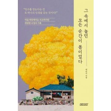 그 속에서 놀던 모든 순간이 봄이었다