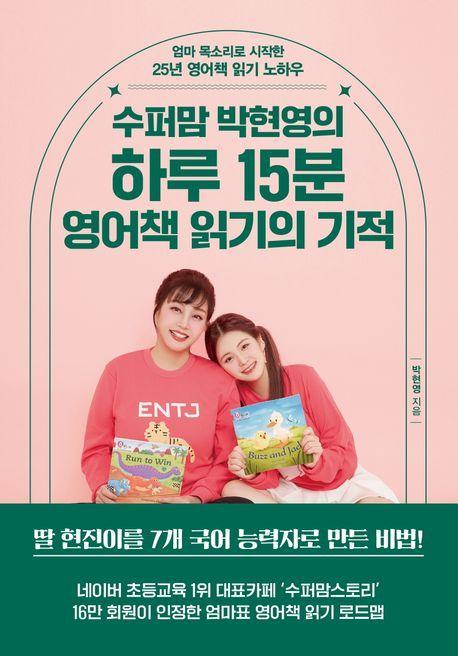 하루 15분 영어책 읽기의 기적