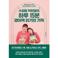 하루 15분 영어책 읽기의 기적