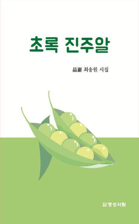 초록 진주알