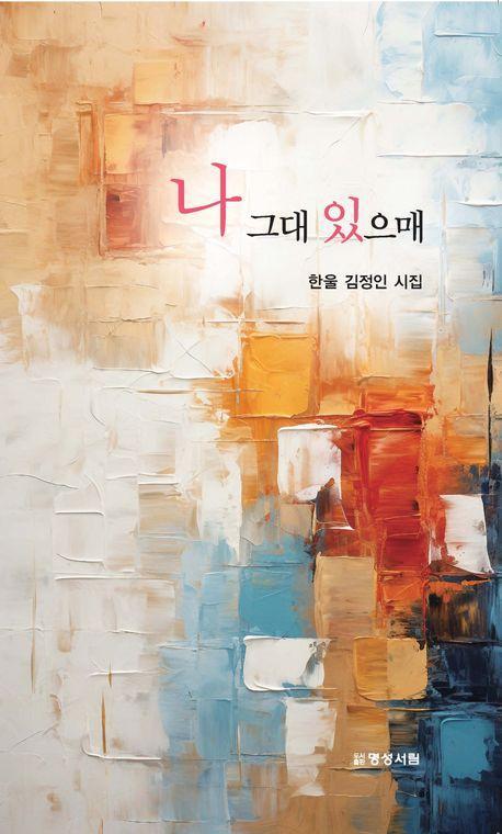 나 그대 있으매