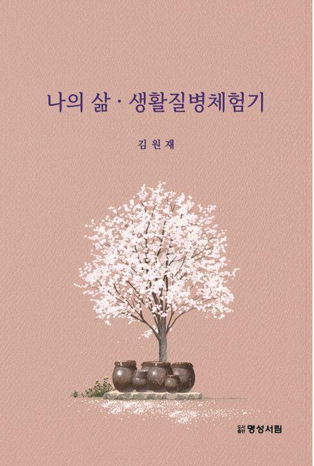 나의 삶, 생활질병체험기