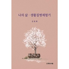 나의 삶, 생활질병체험기