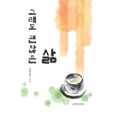 그래도 괜찮은 삶