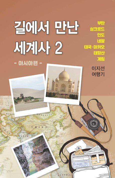 길에서 만난 세계사 2