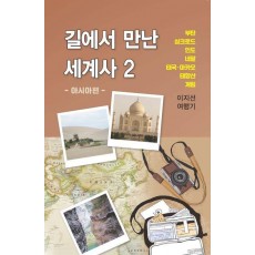 길에서 만난 세계사 2