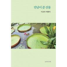 만남이 준 선물