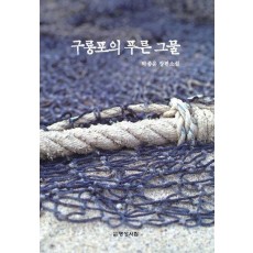 구룡포의 푸른 그물