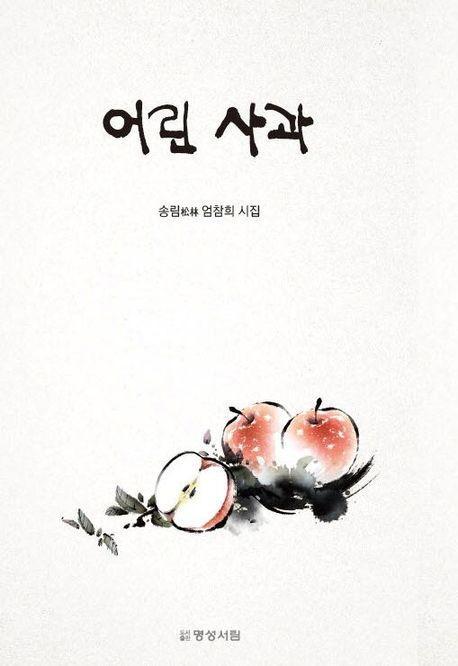 어린 사과