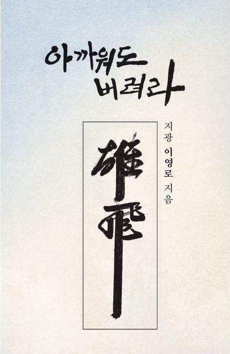 아까워도 버려라