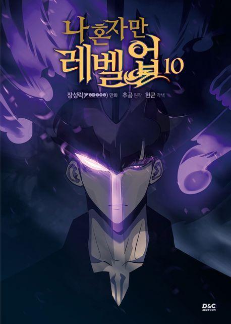 나 혼자만 레벨업 10(만화)