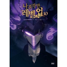 나 혼자만 레벨업 10(만화)