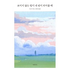 보이지 않는 힘이 내 편이 되어줄 때