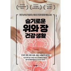 슬기로운 위와 장 건강생활