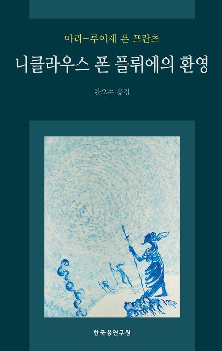 니클라우스 폰 플뤼에의 환영