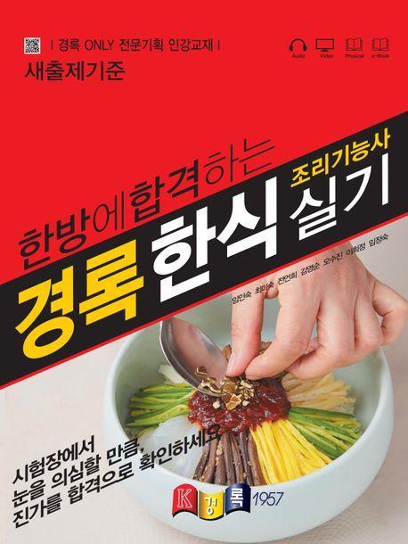 경록 한식조리기능사 실기 2024