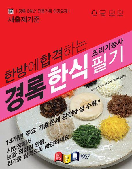 경록 한식조리기능사 필기 2024