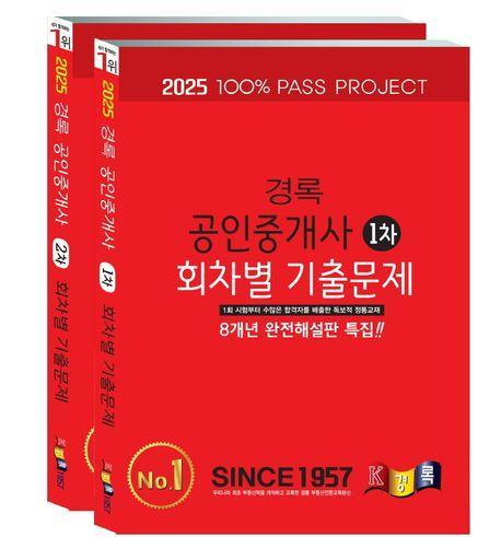 2025 경록 공인중개사 회차별 기출문제집 1,2차 세트
