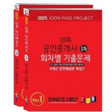 2025 경록 공인중개사 회차별 기출문제집 1,2차 세트