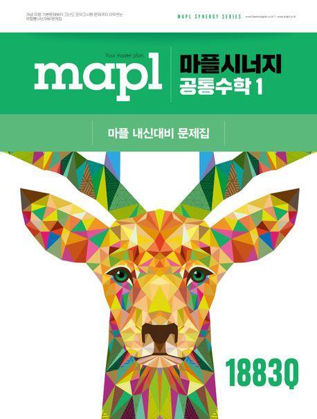 마플시너지 공통수학1