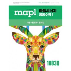 마플시너지 공통수학1